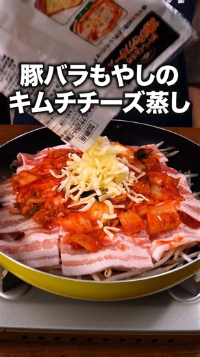 帰宅後10分でガッツリおかず「豚バラもやしのキムチチーズ蒸し」 詳しいレシピは概要欄をチェック！#簡単レシピ