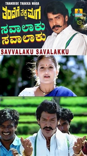 #savvalakusavalakku #thandegethakkemaga #upendra #ambareesh #sakshi #sarajkumar