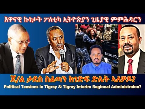 እዋናዊ ኩነታት ፖለቲካ ኢትዮጵያን ጊ/ም/ትግራይን #Tigraipress #Ethiopia #SaveTigray #Eritrea #RedSea #HOA #ETV #News