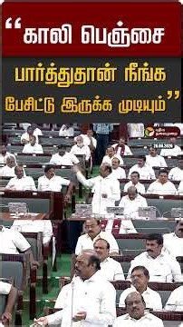"காலி பெஞ்சை பார்த்துதான் நீங்க பேசிட்டு இருக்க முடியும்" #shorts