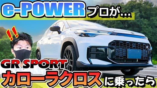 【マジで最高】e-powerプロがGR sportカローラクロスに乗ってみたら