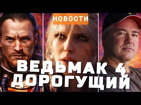 The Witcher 4, WH40K: Dark Heresy, Gothic, Tropico, Винс Зампелла | НОВОСТИ ИГР