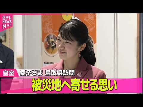 【愛子さま】愛子さま、初の鳥取県訪問 地震や豪雨…被災地へ寄せる思い 避難所運営“体験”学生らと交流も──皇室ニュースまとめ （日テレNEWS LIVE）