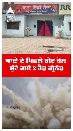 Amritsar Blast News : ਅੰਮ੍ਰਿਤਸਰ 'ਚ ਹੋਇਆ ਧਮਾਕਾ ; ਥਾਣੇ ਦੇ ਪਿਛਲੇ ਗੇਟ ਕੋਲ ਸੁੱਟੇ ਹੈਂਡ ਗ੍ਰੇਨੇਡ |Abp Sanjha