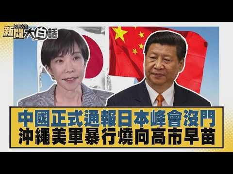 中國正式通報日本峰會沒門 沖繩美軍暴行燒向高市早苗【#新聞大白話】20261008 4│#介文汲 #張延廷 #徐和謙