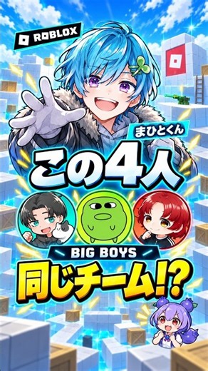 まひとくんがマエスケ・れじぇくん・てきとと同じチーム!?【ロブロックス/Roblox】