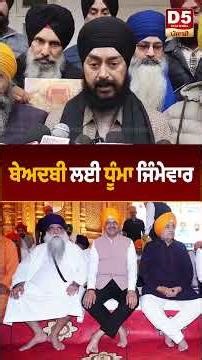 ਬੇਅਦਬੀ ਲਈ ਧੂੰਮਾ ਜਿੰਮੇਵਾਰ