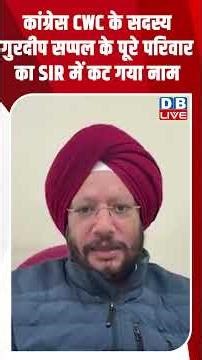 कांग्रेस CWC के सदस्य गुरदीप सप्पल के पूरे परिवार का SIR में कट गया नाम #dblive #congress #modi