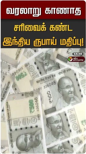 வரலாறு காணாத சரிவைக் கண்ட இந்திய ருபாய் மதிப்பு! | IND Vs USD