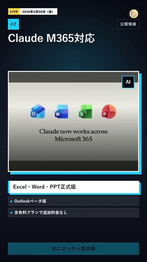速報 #3 · Claude for Microsoft 365が正式版に | 2026年5月08日（金） #Shorts