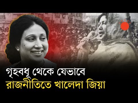 রাজনীতিতে আগ্রহ ছিল না, তবু হয়েছেন তিনবারের প্রধানমন্ত্রী | Khaleda Zia Biography | Prothom Alo