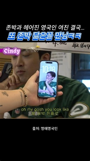 존박과 헤어진 명예영국인, 결국 '보급형 존박'만남 ㅋㅋ #shorts