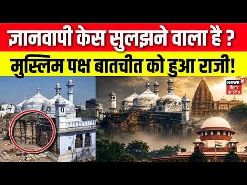 Gyanvapi Case Update: ज्ञानवापी केस सुलझने वाला है? मुस्लिम पक्ष बातचीत को हुआ राजी! | Breaking News