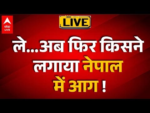 Nepal: 4 महीने बाद फिर सुलग उठा नेपाल! देखिए |ABPLIVE