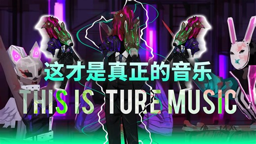 【不来梅乐队】这才是真正的音乐