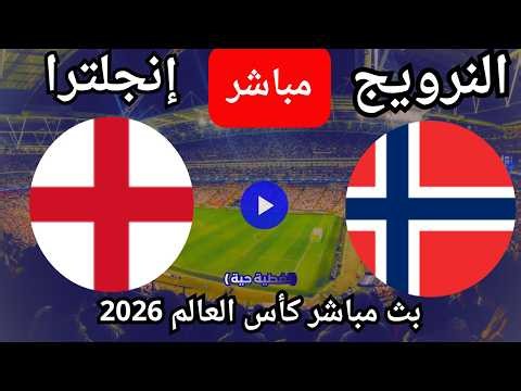 بث مباشر 🔴 مباراة النرويج وإنجلترا اليوم | رد فعل ناري في كأس العالم 2026