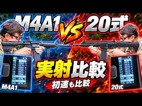 【実射比較】M4A1 vs 20式小銃！ガスブロ対決で見えた違いとは？東京マルイ レビュー