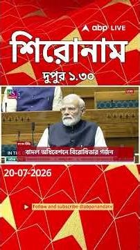 ABP Ananda Headlines : 01:30 PM Headlines : এবিপি আনন্দ হেডলাইনস : 20 JULY 2026 : ABP Ananda Live