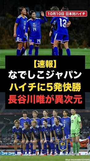 【速報】なでしこジャパンがハイチに5発快勝、長谷川唯が異次元すぎると話題に＃なでしこジャパン＃サッカー日本代表