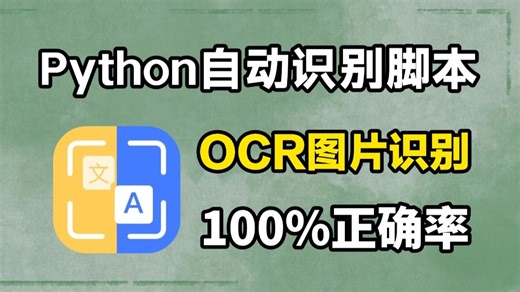 【Python自动化】用Python实现OCR识别提取图片文字，操作简单新手小白也能学会，附源码
