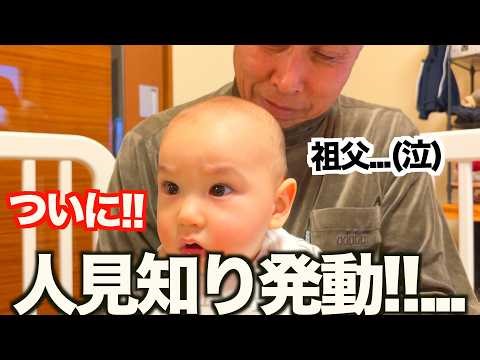 「もうイヤイヤ!!…」ある日突然に人見知り発動！まさかの展開に思わず祖父が！？