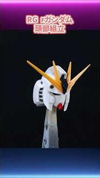 RG rガンダム 頭部組立紹介 #ガンプラ #gundam #プラモデル