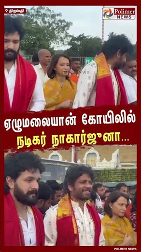 திருப்பதி ஏழுமலையான் கோயிலில் நடிகர் நாகார்ஜுனா குடும்பத்துடன் சாமி தரிசனம்