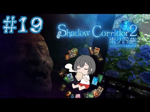 #19【Shadow Corridor 2】-大ウソ-花腐しマラソン耐久!?クリアできるまで終われません!!-エイプリルフール-【つま子のまったりホラゲー】