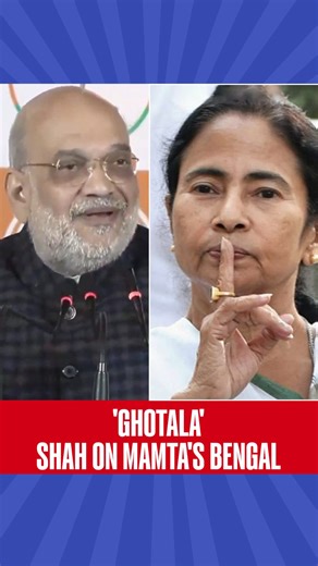 Speaking in Kolkata, Amit Shah said West Bengal has suffered due to corruption and poor governance under the TMC government for more than a decade. He claimed that fear and corruption have defined the state for the last 14 years and alleged that Modi government welfare schemes are being disrupted by toll syndicates. The Union Home Minister stated that the BJP is the only party capable of sealing Bengal’s borders to safeguard the nation’s culture. #AmitShah | #MamtaBanerjee | #WestBengal | #TMC |