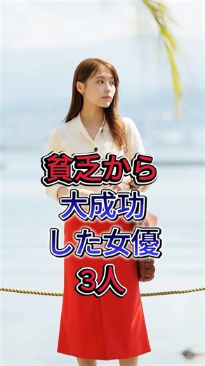 貧乏から大成功した女優3人 #上戸彩 #有村架純
