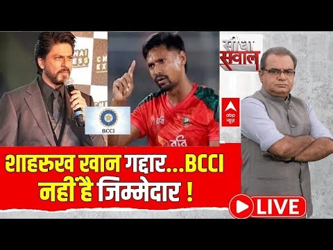 Seedha Sawal LIVE: शाहरुख खान गद्दार...BCCI नहीं है जिम्मेदार ! | Shahrukh Khan IPL Controversy