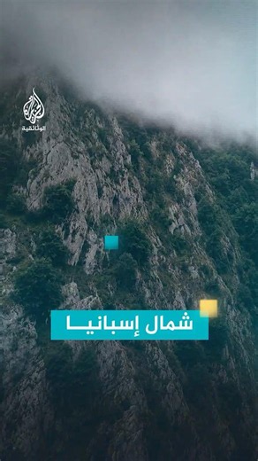 شمال إسبانيا