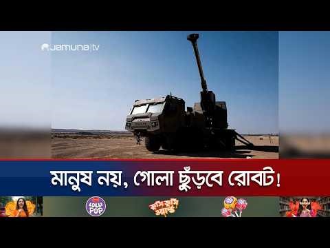 মানুষ ছাড়াই চলে কামান! রণক্ষেত্রে ইসরায়েলের নতুন চমক ‘রো-এম’ | Israel’s 155 'Ro’em' | Jamuna TV