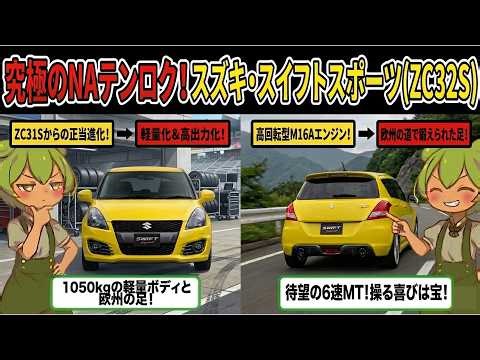 コスパ良く楽しめる！究極のNAテンロクのスズキ・スイフトスポーツ(ZC32S)を解説【ずんだもん＆ゆっくり解説】