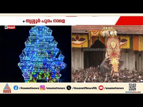 തൃശൂർ പൂരം നാളെ; ഇത്തവണ ആചാരങ്ങളും ആഘോഷങ്ങളും ഇങ്ങനെ | Thrissur Pooram 2026