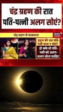 Chandra Garahan 2026 : चंद्र ग्रहण की रात पति-पत्नी अलग-अलग सोएं? | N18S | Raksha Bandhan | Rakhi |