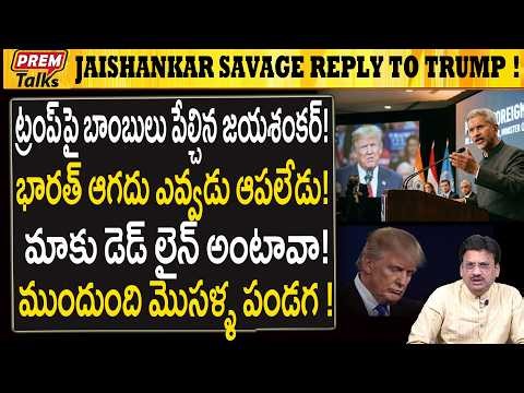 భారత్‌కు డెడ్‌లైన్..! జయశంకర్ ఎదురుదాడి..! Jaishankar Savage Reply to Trump and Deadline!
