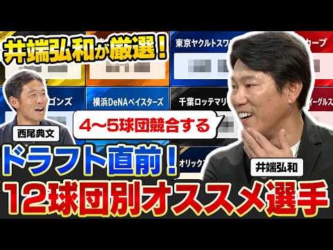 【2026ドラフト】井端弘和が厳選！12球団別オススメ選手／「勝てないチームは〇〇でいくべき」／4〜5球団競合が必至の選手とは？／巨人・中日が狙うべき選手は？【井端・西尾ドラフト対談2026＃2】