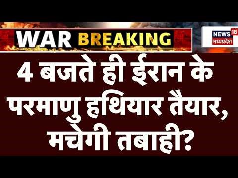 Iran America War Update: 4 बजते ही ईरान के परमाणु हथियार तैयार, मचेगी तबाही? | Iran Nuclear Weapons