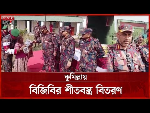 দেশে অস্ত্র প্রবেশ ঠেকাতে সর্বোচ্চ সতর্ক বিজিবি | BGB Distributes Winter Clothes | Cumilla News