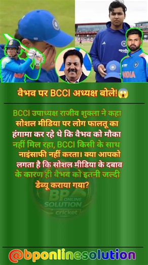 बीसीसीआई उपाध्यक्ष राजीव शुक्ला ने कहा वैभव के साथ नहीं हुई नाइंसाफी!😱🏏 #ipl2026 #cricket #vaibhav