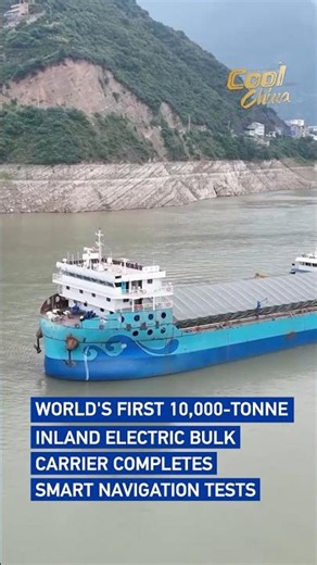 World's first 10,000-tonne inland electric bulk carrier completes smart navigation tests#coolchina