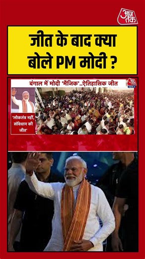 Bengal Election 2026: जीत के बाद क्या बोले PM Modi ? #aajtak #shorts #viral #bengalelectionresult