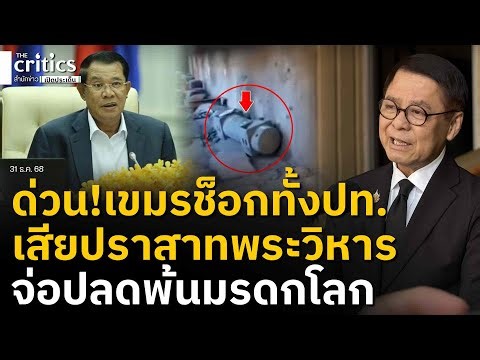 ด่วน!เขมรช็อกทั้งประเทศ ส่อเสียเขาพระวิหาร! ไทยจ่อฟ้องUNESCOปลดพ้นมรดกโลก แฉหลักฐานซุกจรวดจีน