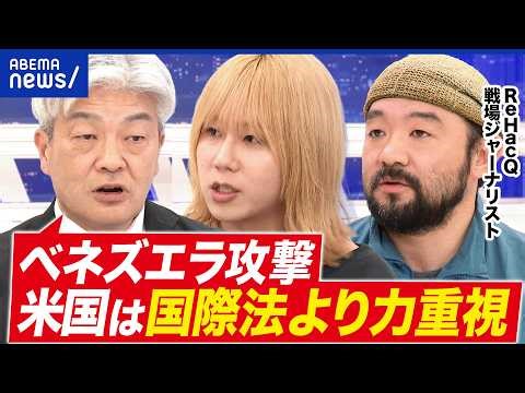 【ベネズエラ】「力の支配」は正義か？トランプ大統領の思惑は？須賀川拓(ReHacQ戦場ジャーナリスト)と考える│アベプラ