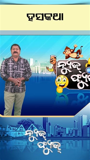 News Fuse : Shorts | Everyday Chutkula | #otv #odishatv #newsfuse