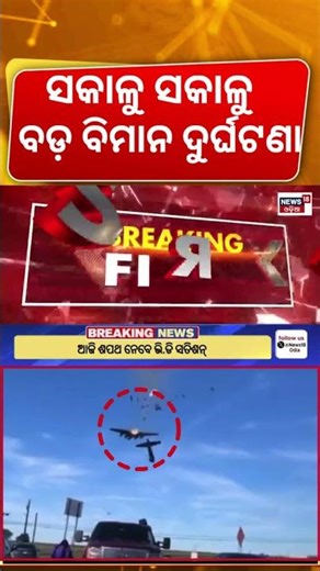 ବିମାନ ଉପରେ ବଡ଼ ଆଟାକ୍ | US Fighter Jets Crash | Iran America War | Plane Crash Video | N18G