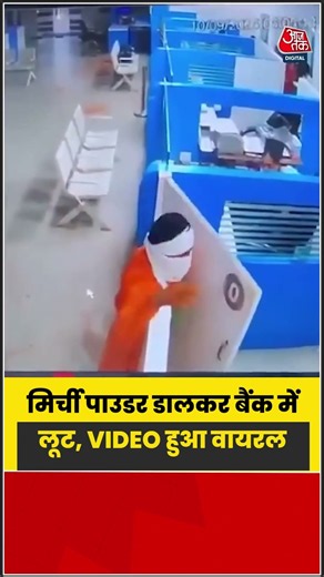 आंखों में मिर्ची पाउडर डालकर बैंक में लूट, VIDEO हुआ वायरल | #Nagpur #BankRobbery #ViralVideo