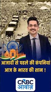 Independence Day: आजादी से पहले शुरुआत, आज भी कारोबार में जलवा! जानिए ऐसी कंपनियों की कहानी | N18S