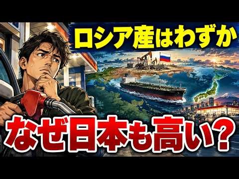 【ロシア原油】ほとんど買わない日本のガソリン代まで影響するのはなぜ？世界の石油価格が決まる仕組み